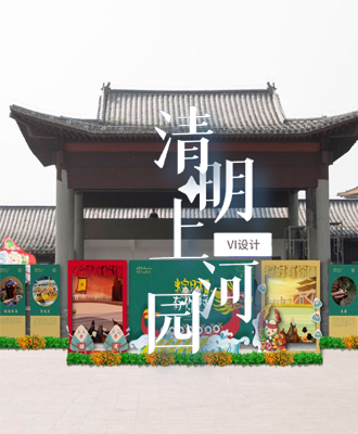 品牌設(shè)計--清明上河園